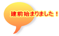 建前始まりました!