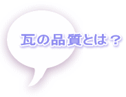 瓦の品質とは?