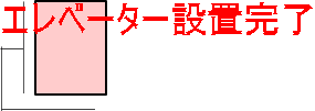 エレベーター設置完了