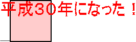 平成30年になった!