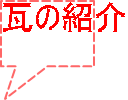 瓦の紹介
