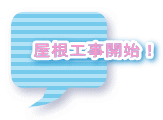 屋根工事開始!