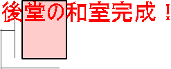 後堂の和室完成!