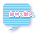 部材の搬入