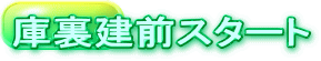 庫裏建前スタート