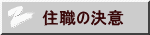 住職の決意