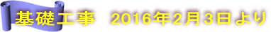 基礎工事 2016年2月3日より