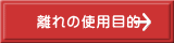 離れの使用目的