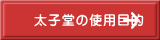 太子堂の使用目的